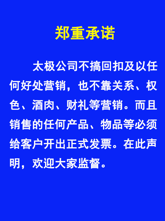 太極不搞回扣、權(quán)色、財(cái)禮、關(guān)系等非正道營(yíng)銷(xiāo)
